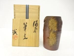 作家物　備前焼　筆立